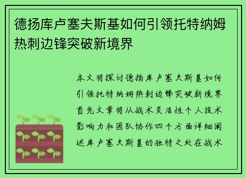 德扬库卢塞夫斯基如何引领托特纳姆热刺边锋突破新境界
