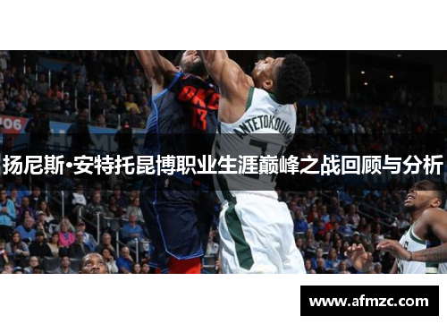 扬尼斯·安特托昆博职业生涯巅峰之战回顾与分析