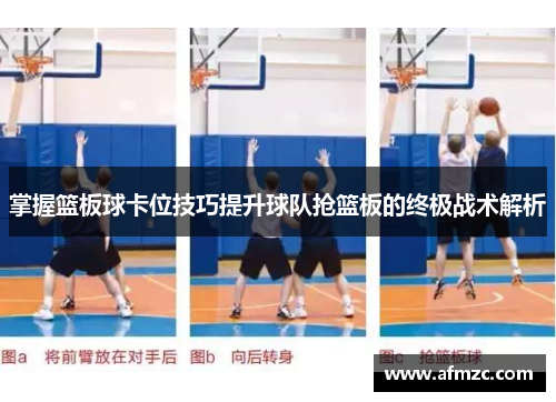 掌握篮板球卡位技巧提升球队抢篮板的终极战术解析