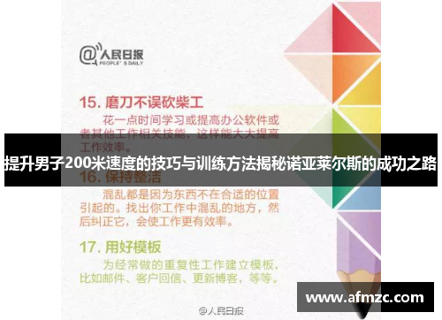 提升男子200米速度的技巧与训练方法揭秘诺亚莱尔斯的成功之路