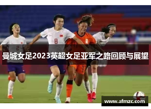 曼城女足2023英超女足亚军之路回顾与展望