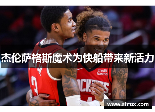杰伦萨格斯魔术为快船带来新活力