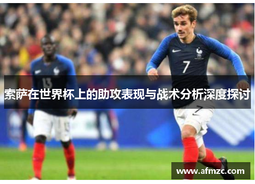 索萨在世界杯上的助攻表现与战术分析深度探讨