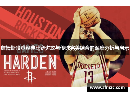 詹姆斯哈登经典比赛进攻与传球完美结合的深度分析与启示