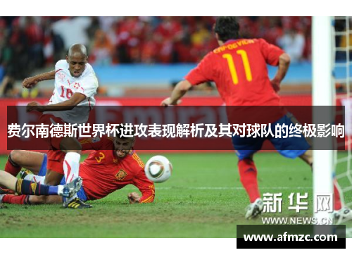 费尔南德斯世界杯进攻表现解析及其对球队的终极影响