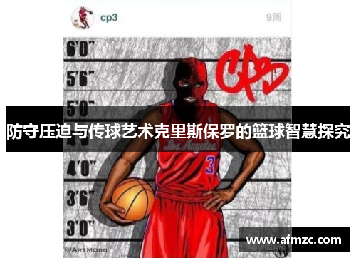 防守压迫与传球艺术克里斯保罗的篮球智慧探究