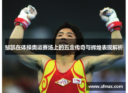 邹凯在体操奥运赛场上的五金传奇与辉煌表现解析