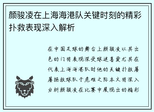 颜骏凌在上海海港队关键时刻的精彩扑救表现深入解析