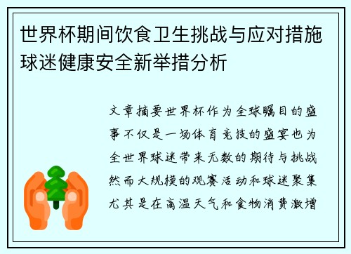 世界杯期间饮食卫生挑战与应对措施球迷健康安全新举措分析