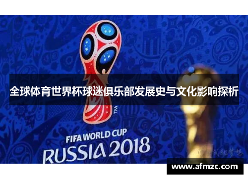 全球体育世界杯球迷俱乐部发展史与文化影响探析