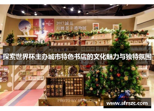 探索世界杯主办城市特色书店的文化魅力与独特氛围