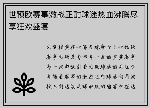 世预欧赛事激战正酣球迷热血沸腾尽享狂欢盛宴