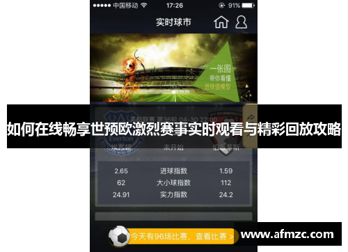 如何在线畅享世预欧激烈赛事实时观看与精彩回放攻略