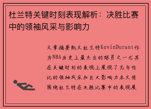 杜兰特关键时刻表现解析：决胜比赛中的领袖风采与影响力