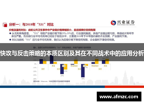 快攻与反击策略的本质区别及其在不同战术中的应用分析