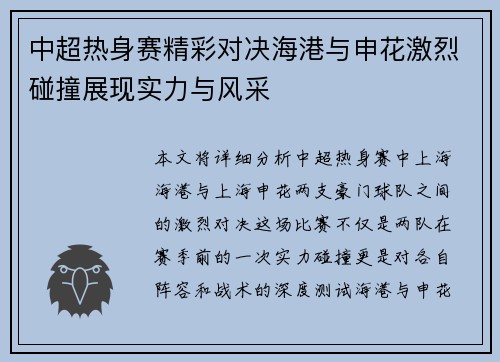 中超热身赛精彩对决海港与申花激烈碰撞展现实力与风采