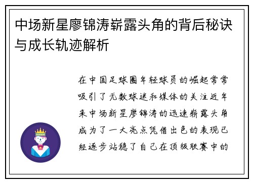 中场新星廖锦涛崭露头角的背后秘诀与成长轨迹解析