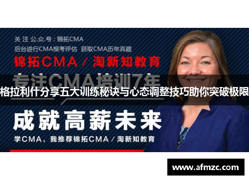 格拉利什分享五大训练秘诀与心态调整技巧助你突破极限