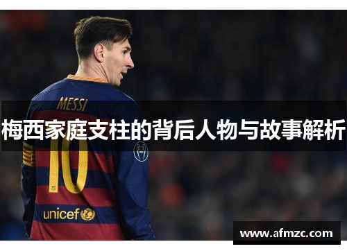 梅西家庭支柱的背后人物与故事解析