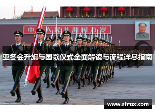 亚冬会升旗与国歌仪式全面解读与流程详尽指南
