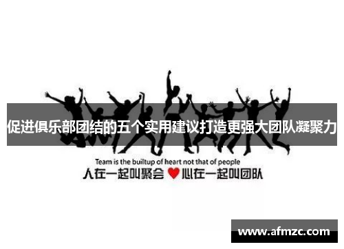 促进俱乐部团结的五个实用建议打造更强大团队凝聚力