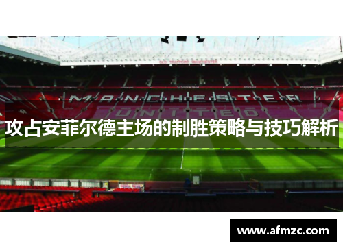 攻占安菲尔德主场的制胜策略与技巧解析