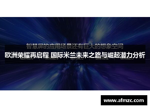 欧洲荣耀再启程 国际米兰未来之路与崛起潜力分析