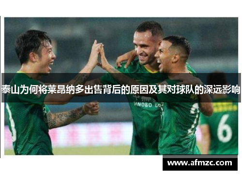 泰山为何将莱昂纳多出售背后的原因及其对球队的深远影响
