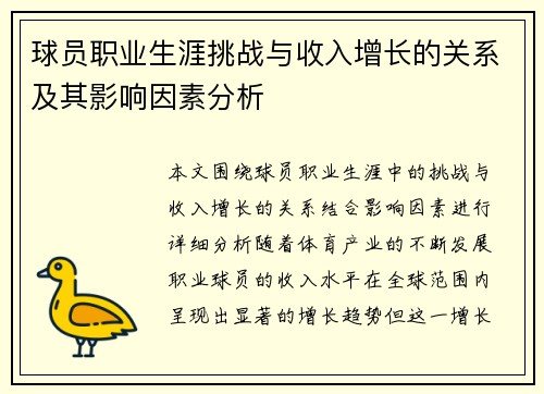 球员职业生涯挑战与收入增长的关系及其影响因素分析