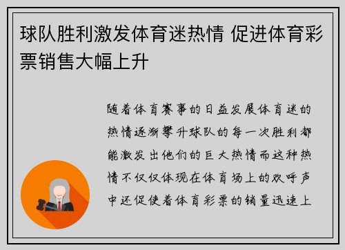 球队胜利激发体育迷热情 促进体育彩票销售大幅上升