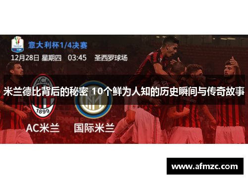 米兰德比背后的秘密 10个鲜为人知的历史瞬间与传奇故事