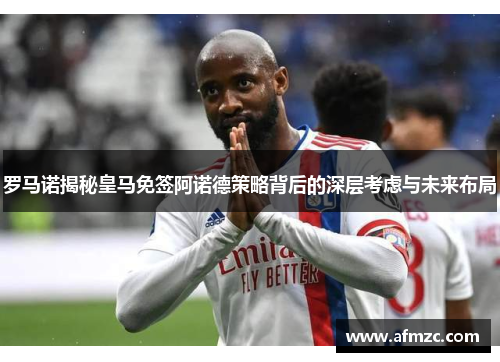 罗马诺揭秘皇马免签阿诺德策略背后的深层考虑与未来布局 罗马诺揭秘皇马免签阿诺德策略背后的深层考虑与未来布局