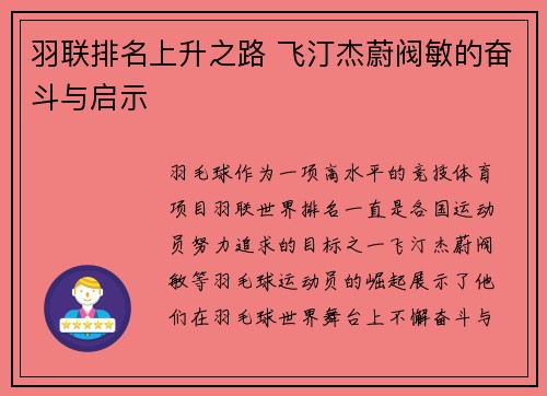 羽联排名上升之路 飞汀杰蔚阀敏的奋斗与启示