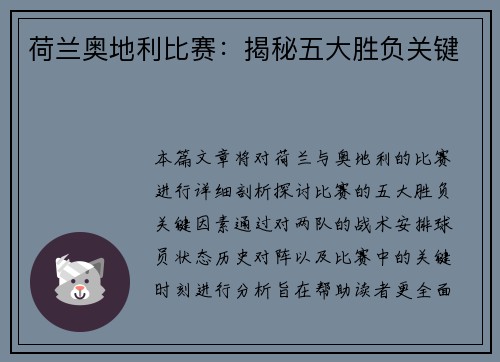 荷兰奥地利比赛：揭秘五大胜负关键