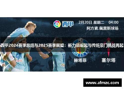 西甲2024赛季总结与2025赛季展望：新力量崛起与传统豪门挑战再起