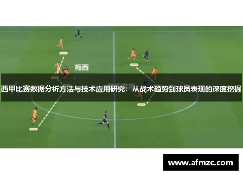 西甲比赛数据分析方法与技术应用研究:从战术趋势到球员表现的深度挖掘 西甲比赛数据分析方法与技术应用研究:从战术趋势到球员表现的深度挖掘