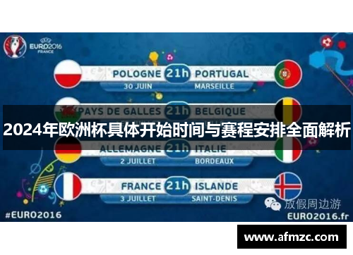 2024年欧洲杯具体开始时间与赛程安排全面解析 2024年欧洲杯具体开始时间与赛程安排全面解析