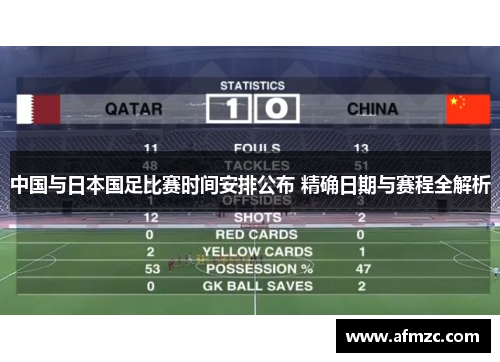 中国与日本国足比赛时间安排公布 精确日期与赛程全解析
