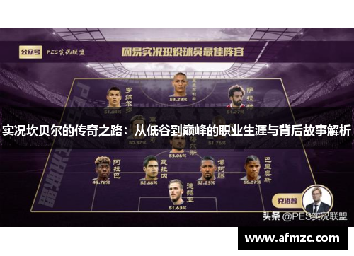 实况坎贝尔的传奇之路：从低谷到巅峰的职业生涯与背后故事解析