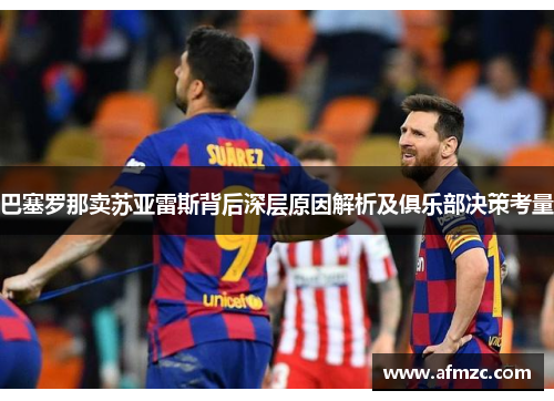 巴塞罗那卖苏亚雷斯背后深层原因解析及俱乐部决策考量