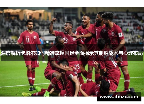 深度解析卡塔尔如何精准拿捏国足全面揭示其制胜战术与心理布局