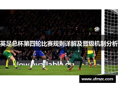 英足总杯第四轮比赛规则详解及晋级机制分析 英足总杯第四轮比赛规则详解及晋级机制分析