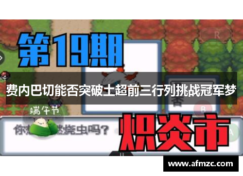 费内巴切能否突破土超前三行列挑战冠军梦