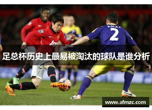 足总杯历史上最易被淘汰的球队是谁分析