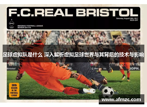 足球虚拟队是什么 深入解析虚拟足球世界与其背后的技术与影响 足球虚拟队是什么 深入解析虚拟足球世界与其背后的技术与影响