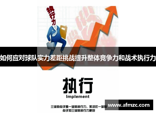 如何应对球队实力差距挑战提升整体竞争力和战术执行力