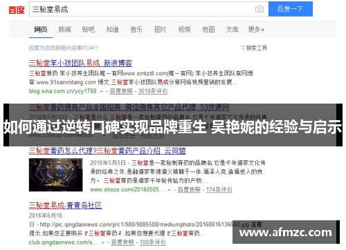 如何通过逆转口碑实现品牌重生 吴艳妮的经验与启示