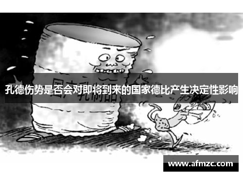 孔德伤势是否会对即将到来的国家德比产生决定性影响