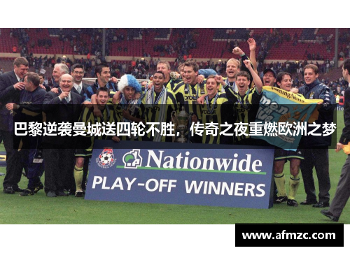 巴黎逆袭曼城送四轮不胜，传奇之夜重燃欧洲之梦