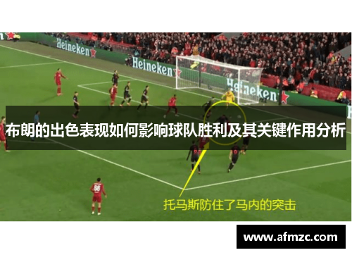 布朗的出色表现如何影响球队胜利及其关键作用分析